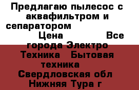 Предлагаю пылесос с аквафильтром и сепаратором Mie Ecologico Special › Цена ­ 29 465 - Все города Электро-Техника » Бытовая техника   . Свердловская обл.,Нижняя Тура г.